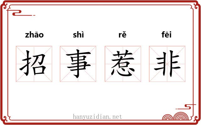 招事惹非