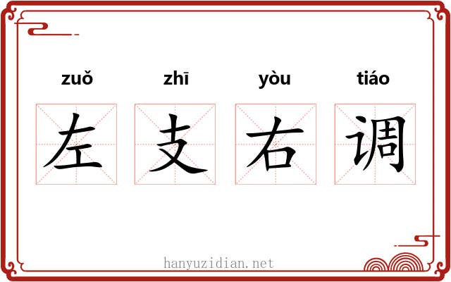 左支右调