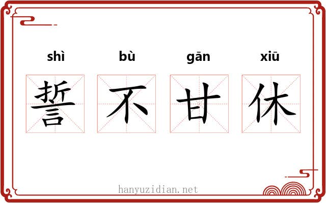 誓不甘休