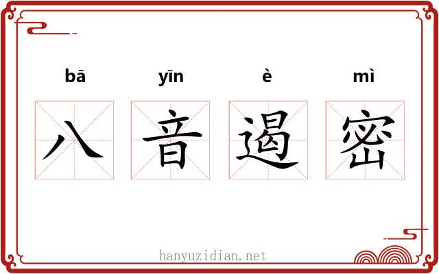 八音遏密