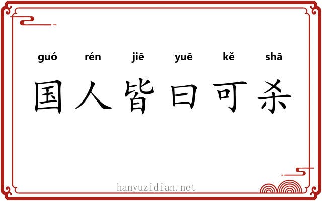 国人皆曰可杀