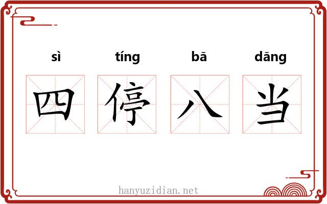 四停八当