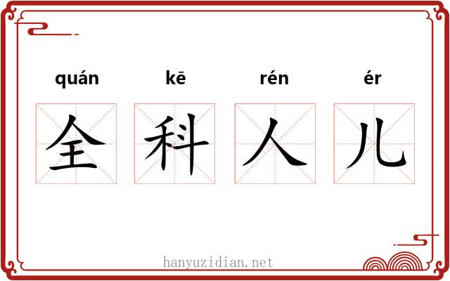 全科人儿