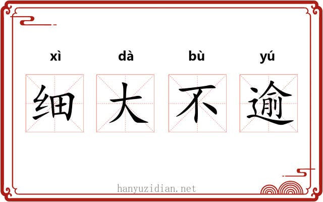 细大不逾