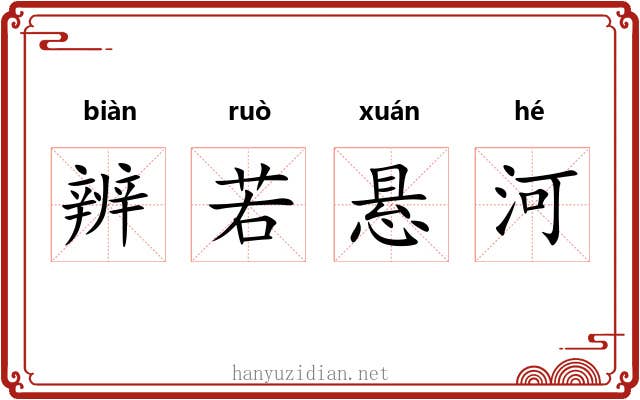 辨若悬河