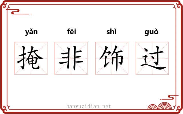 掩非饰过