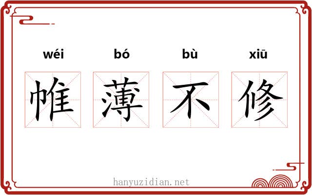 帷薄不修