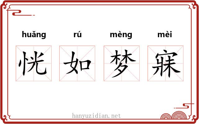 恍如梦寐