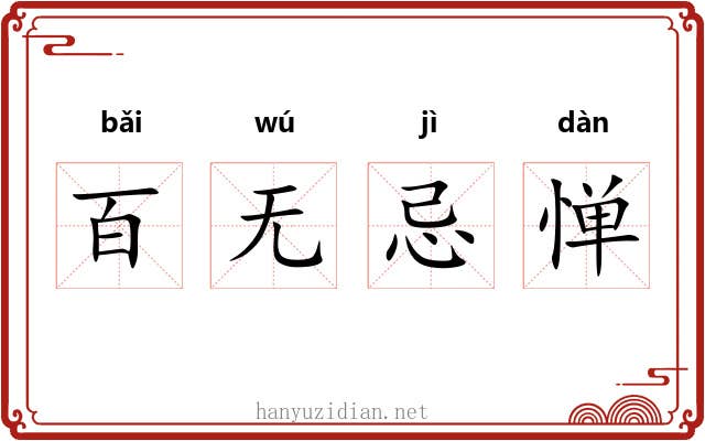 百无忌惮