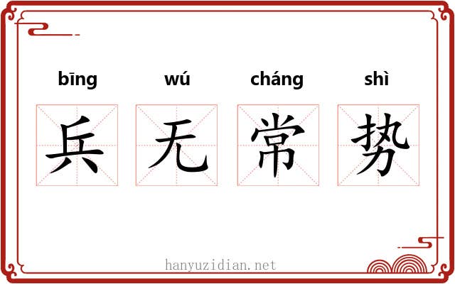 兵无常势