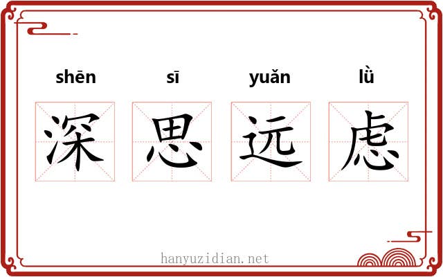 深思远虑