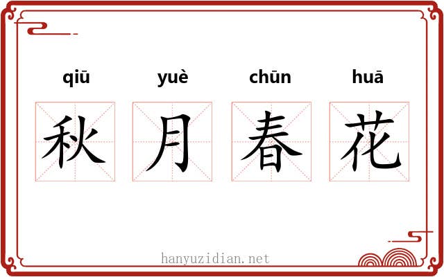 秋月春花