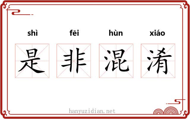 是非混淆