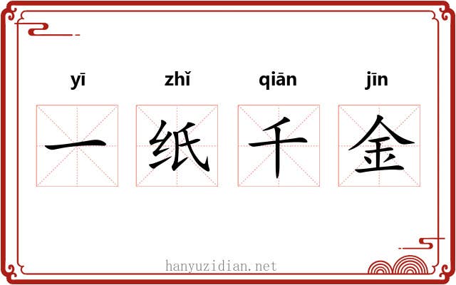 一纸千金