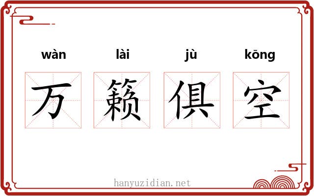 万籁俱空