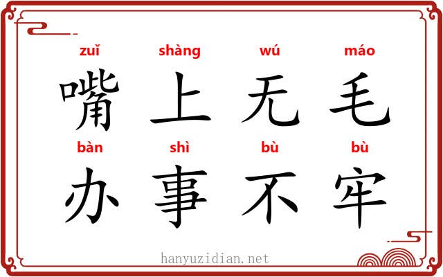嘴上无毛，办事不牢
