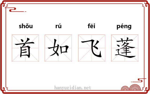 首如飞蓬