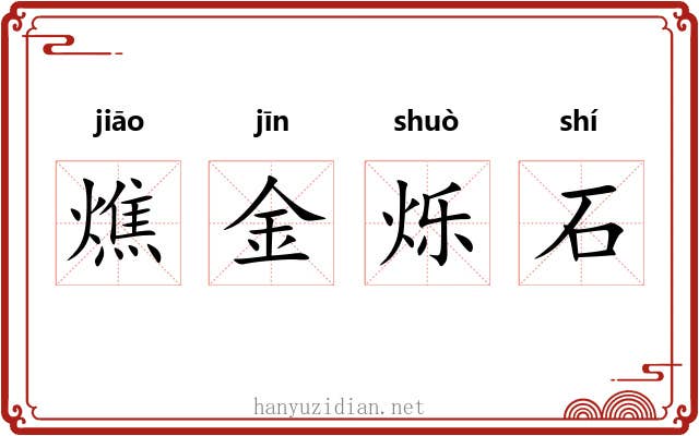 燋金烁石