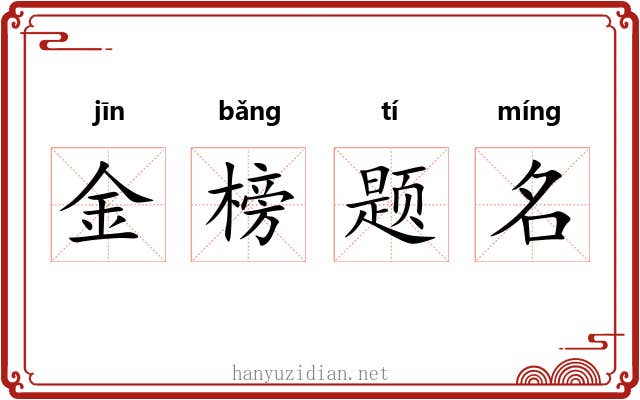 金榜题名
