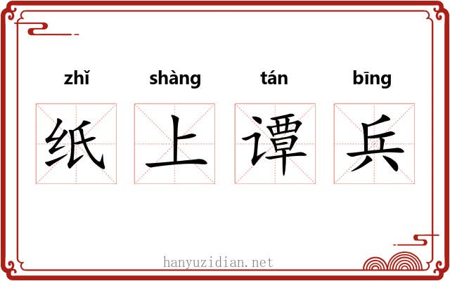 纸上谭兵