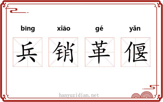 兵销革偃