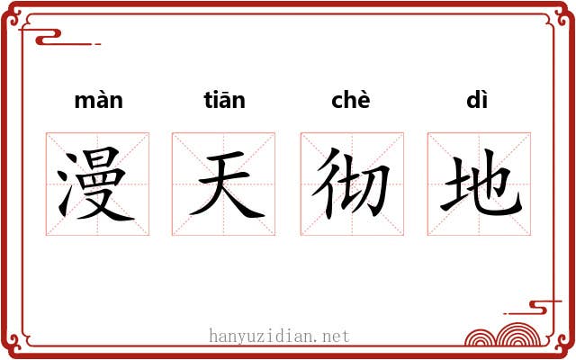 漫天彻地