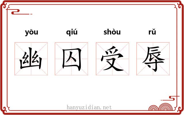 幽囚受辱