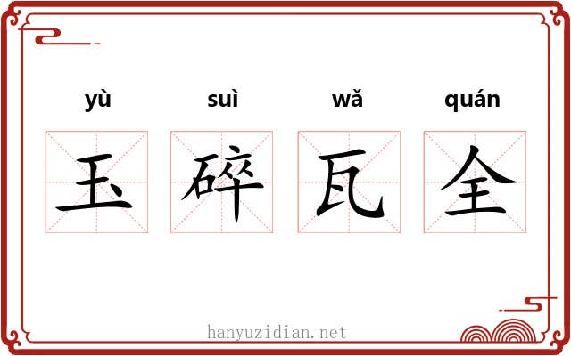 玉碎瓦全