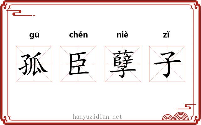 孤臣孽子