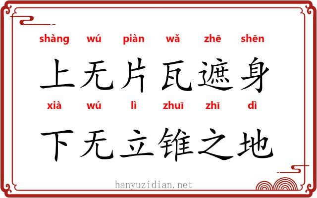 上无片瓦遮身，下无立锥之地