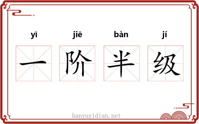一阶半级