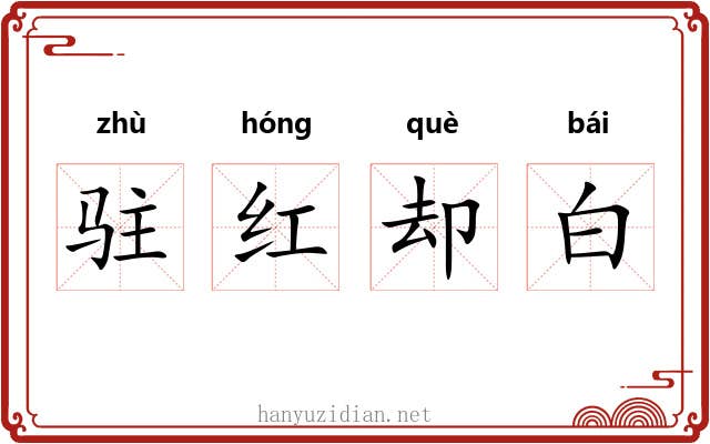 驻红却白