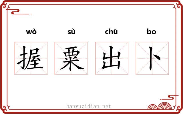 握粟出卜