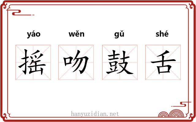 摇吻鼓舌