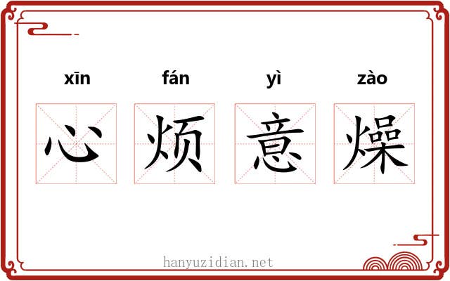 心烦意燥