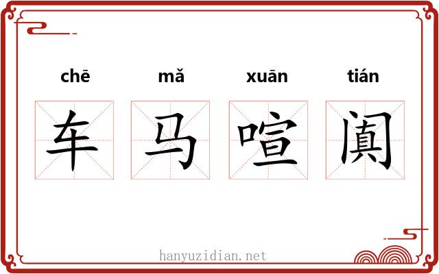 车马喧阗