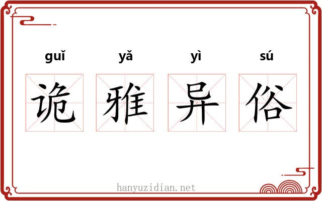 诡雅异俗