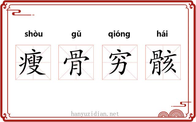 瘦骨穷骸