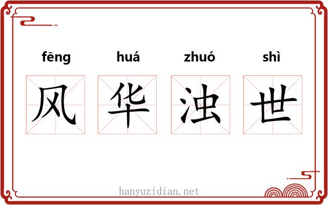 风华浊世