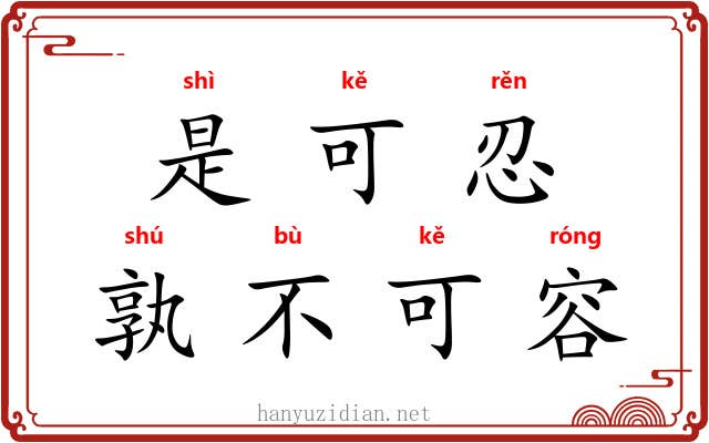 是可忍，孰不可容