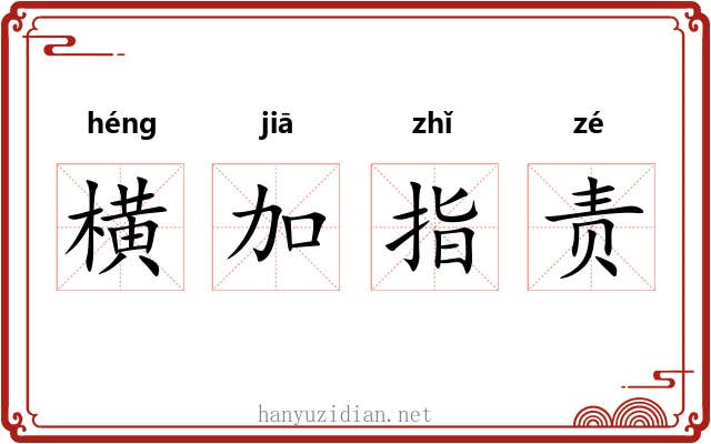 横加指责