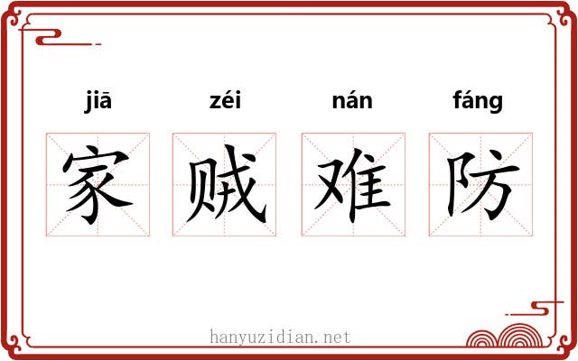 家贼难防