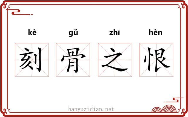刻骨之恨