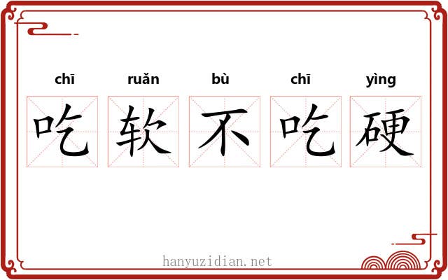 吃软不吃硬