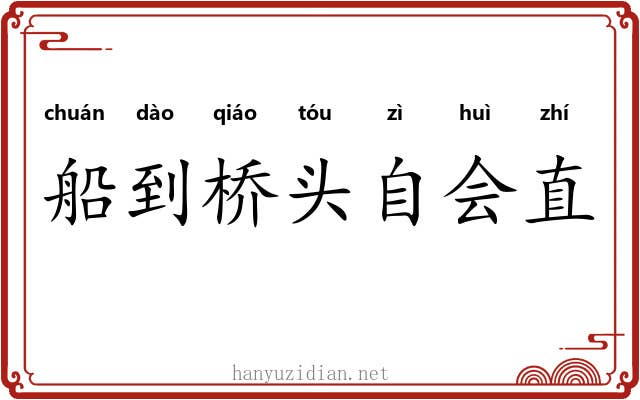 船到桥头自会直