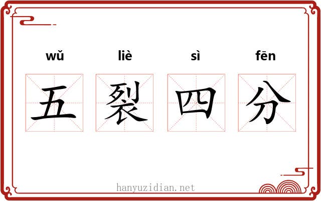 五裂四分