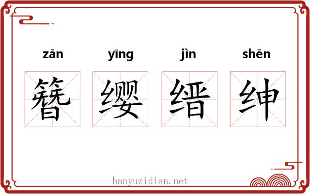 簪缨缙绅