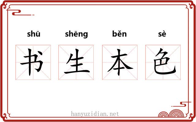 书生本色