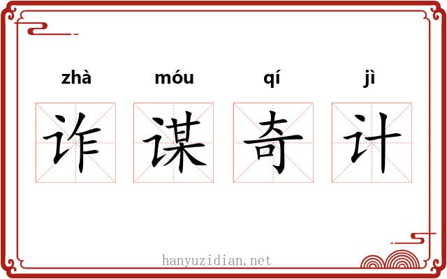 诈谋奇计
