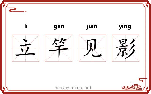 立竿见影